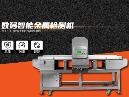 數碼智能金屬檢測機